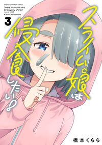 #橋本くらら #スライム娘は侵食したい！３
