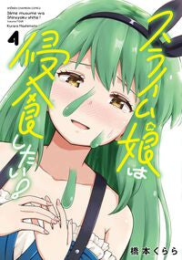 #橋本くらら #スライム娘は侵食したい！４