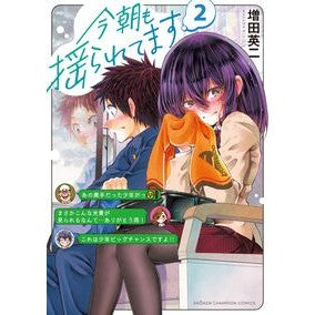 ＃増田英二 ＃今朝も揺られてます　２ ﾏｽﾀﾞｴｲｼﾞ :9784253296625
