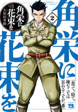 画像をギャラリービューアに読み込む, #大和田秀樹 #角栄に花束を２ :9784253300025
