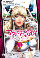 画像をギャラリービューアに読み込む, #すずはねすず #コスは淫らな仮面～オートクチュール１
