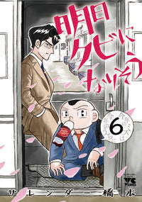 #サレンダー橋本 #明日クビになりそう６