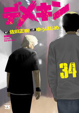 画像をギャラリービューアに読み込む, #佐田正樹 #デメキン３４ :9784253300544
