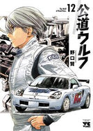 公道ウルフ　１２ 野口賢 ﾉｸﾞﾁﾀｶｼ 秋田書店 :9784253301671