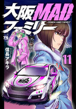 画像をギャラリービューアに読み込む, 大阪ＭＡＤファミリー　１１ 信長アキラ ﾉﾌﾞﾅｶﾞｱｷﾗ 秋田書店 :9784253302388
