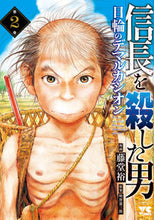 画像をギャラリービューアに読み込む, 信長を殺した男　日輪のデマルカシオン　２ 藤堂　裕　画 ﾄｳﾄﾞｳﾕﾀｶ --- :9784253302562
