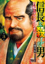 画像をギャラリービューアに読み込む, 信長を殺した男　日輪のデマルカシオン　３ 藤堂裕　画 ﾄｳﾄﾞｳﾕﾀｶ --- :9784253302579
