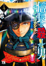 画像をギャラリービューアに読み込む, 信長を殺した男～日輪のデマルカシオン　４ 藤堂裕 ﾄｳﾄﾞｳﾕﾀｶ 秋田書店 :9784253302586
