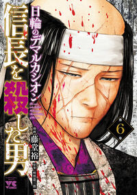 信長を殺した男～日輪のデマルカシオン　６ 藤堂裕 ﾄｳﾄﾞｳﾕﾀｶ 秋田書店 :9784253302609