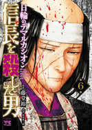 信長を殺した男～日輪のデマルカシオン　６ 藤堂裕 ﾄｳﾄﾞｳﾕﾀｶ 秋田書店 :9784253302609