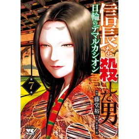 ＃藤堂裕 ＃信長を殺した男～日輪のデマルカシオン　７ ﾄｳﾄﾞｳﾕﾀｶ ●秋田書店 :9784253302616