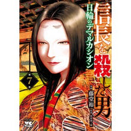 ＃藤堂裕 ＃信長を殺した男～日輪のデマルカシオン　７ ﾄｳﾄﾞｳﾕﾀｶ ●秋田書店 :9784253302616