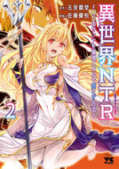 異世界ＮＴＲ～親友のオンナを最強スキ ２ 佐藤健悦 ｻﾄｳｹﾝｴﾂ 秋田書店 :9784253303620