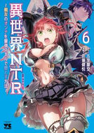 異世界ＮＴＲ～親友のオンナを最強スキ ６ 五里蘭堂 ｺﾞﾘﾗﾝﾄﾞｳ 秋田書店 :9784253303668