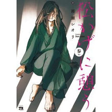 画像をギャラリービューアに読み込む, ＃雨瀬シオリ ＃松かげに憩う　３ ｱﾏｾｼｵﾘ 秋田書店 松かげに憩う 3 (3) (ヤングチャンピオンコミックス) : Shiori Amase Rest in the pine shade 3 :9784253303880
