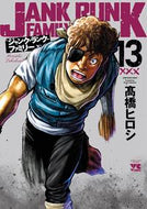 #高橋ヒロシ #ジャンク・ランク・ファミリー１３ :9784253304511
