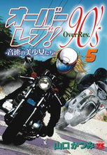 画像をギャラリービューアに読み込む, オーバーレブ！９０’ｓ－音速の美少女　５ 山口かつみ ﾔﾏｸﾞﾁｶﾂﾐ 秋田書店 :9784253304658
