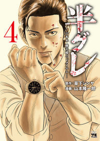 #山本隆一郎 #半グレ－六本木摩天楼のレクイエム－４