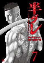 画像をギャラリービューアに読み込む, #草下シンヤ #半グレ―六本木摩天楼のレクイエム―７ :9784253305273

