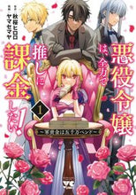 画像をギャラリービューアに読み込む, #秋桜ヒロロ #悪役令嬢は、全力で推しに課金したい！１

