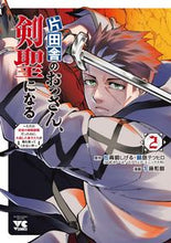 画像をギャラリービューアに読み込む, #佐賀崎しげる #片田舎のおっさん、剣聖になる～ただの２
