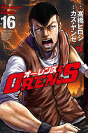 #高橋ヒロシ #ＯＲＥＮ’Ｓ１６