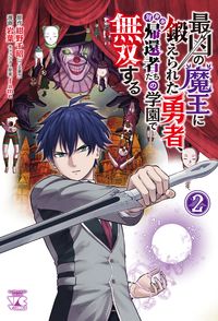 #紺野千昭 #最凶の魔王に鍛えられた勇者、異世界帰２