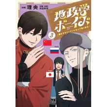 画像をギャラリービューアに読み込む, ＃理央 ＃地政学ボーイズ　～国がサラリーマンに　３ ﾘｵ 秋田書店 地政学ボーイズ ~国がサラリーマンになって働く会社~ 3 (3) (ヤングチャンピオンコミックス) : Rio Geopolitics Boys - The country becomes a s : Rio Geopolitics Boys - The cou :9784253308137

