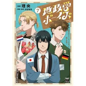 ＃理央 ＃地政学ボーイズ～国がサラリーマンにな　７ ﾘｵ ●秋田書店 :9784253308175