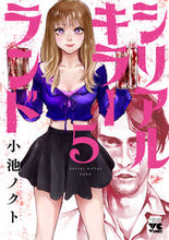 画像をギャラリービューアに読み込む, #小池ノクト #シリアルキラーランド５ :9784253308359
