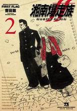 画像をギャラリービューアに読み込む, #吉田聡 #湘南爆走族ファーストフラッグ２ :9784253308526
