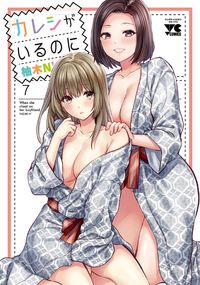 #柚木Ｎ’ #カレシがいるのに７