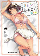 #柚木Ｎ’ #カレシがいるのに９