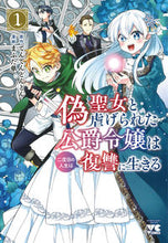 画像をギャラリービューアに読み込む, #まぶた単 #偽聖女と虐げられた公爵令嬢は二度目の１
