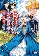 #てんてんどんどん #偽聖女と虐げられた公爵令嬢は二度目の３