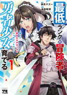 #農民ヤズー #最低ランクの冒険者、勇者少女を育てる１ :9784253309141