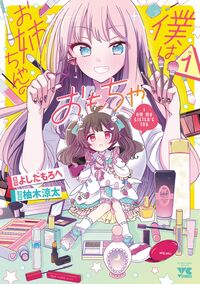 僕はお姉ちゃんのおもちゃ　１ よしだもろへ ﾖｼﾀﾞﾓﾛﾍ 秋田書店 :9784253309240