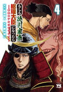 #眞邊明人 #もしも徳川家康が総理大臣になったら４ :9784253309349