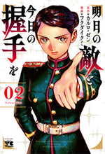 画像をギャラリービューアに読み込む, 明日の敵と今日の握手を　２ フクダイクミ　画 ﾌｸﾀﾞｲｸﾐ 秋田書店 :9784253309523

