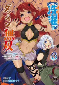#夕 #【洗濯】のダンジョン無双～「クソスキ３