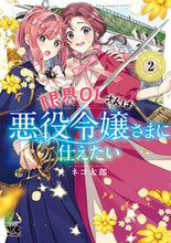 画像をギャラリービューアに読み込む, 限界ＯＬさんは悪役令嬢さまに仕えたい　２ ネコ太郎 ﾈｺﾀﾛｳ 秋田書店 :9784253310123
