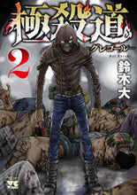 画像をギャラリービューアに読み込む, #鈴木大 #極殺道グレゴール―２

