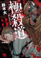 #鈴木大 #極殺道－グレゴール－３ :9784253310338