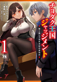 #紅玉ふくろう #チヨダク王国ジャッジメント姉と俺と１