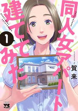 画像をギャラリービューアに読み込む, #賀来 #同人女アパート建ててみた１ :9784253310666
