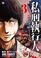 #草下シンヤ #私刑執行人～殺人弁護士とテミスの天秤３
