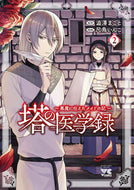 #澁澤まこと #塔の医学録～悪魔に仕えたメイドの記～２
