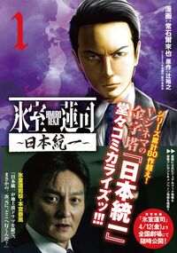 #辻裕之 #氷室蓮司～日本統一～１