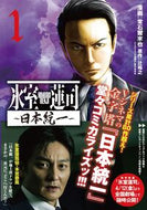 #辻裕之 #氷室蓮司～日本統一～１