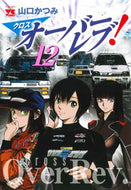 クロスオーバーレブ！　１２ 山口かつみ ﾔﾏｸﾞﾁｶﾂﾐ 秋田書店 :9784253312028
